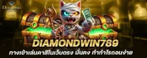 diamondwin789 ทางเข้าเล่นคาสิโนเว็บตรง มั่นคง ทำกำไรถอนง่าย MARDIBET