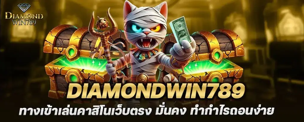 diamondwin789 ทางเข้าเล่นคาสิโนเว็บตรง มั่นคง ทำกำไรถอนง่าย MARDIBET