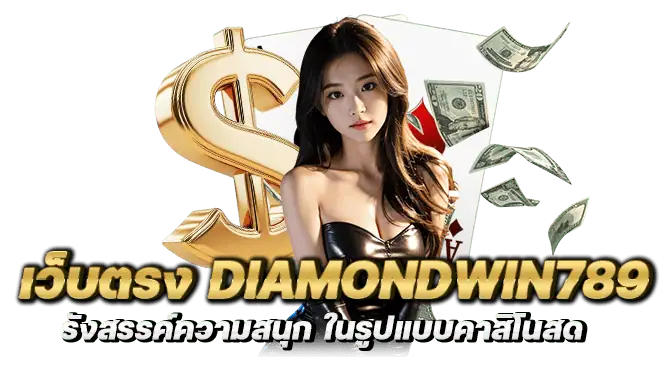 เว็บตรง diamondwin789 รังสรรค์ความสนุก ในรูปแบบคาสิโนสด